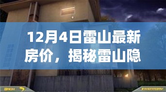 揭秘雷山隐藏小巷的神秘小店，最新房价指南（12月4日版）