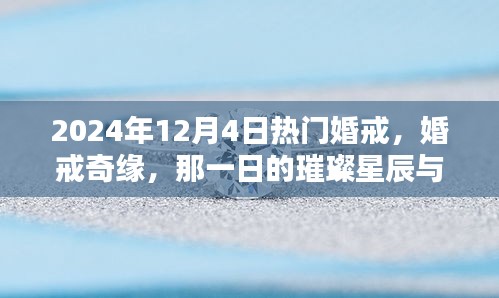 婚戒奇缘，璀璨星辰下的情感纽带，2024年12月4日热门婚戒盘点