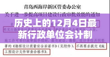 历史上的12月4日，新行政单位会计制度探析与最新制度概述