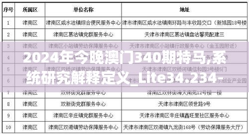 2024年今晚澳门340期特马,系统研究解释定义_Lite34.234-5