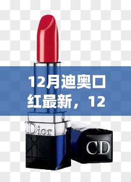 12月迪奥口红最新趋势，审美变迁中的个人立场探讨