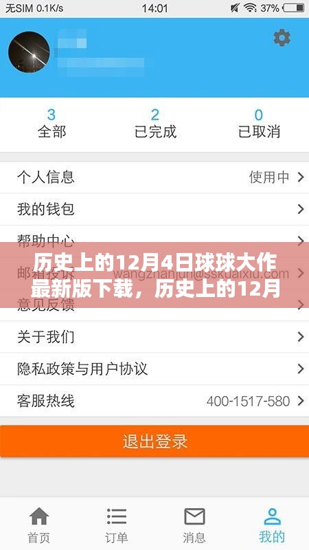 历史上的12月4日，球球大作最新版下载及其影响的多角度探讨
