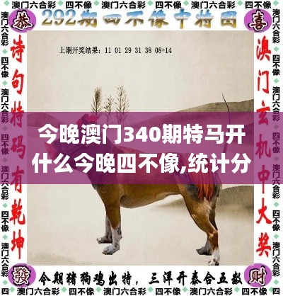 今晚澳门340期特马开什么今晚四不像,统计分析解释定义_Ultra96.389-9