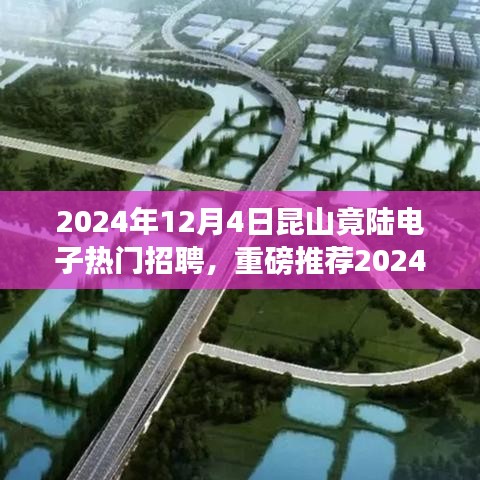 重磅推荐！2024年昆山竟陆电子热门招聘启幕，开启你的职业未来之旅