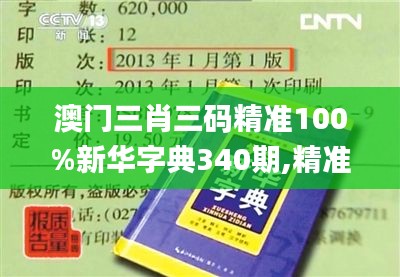 澳门三肖三码精准100%新华字典340期,精准分析实施_9DM54.730-1