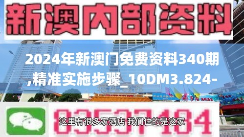 2024年新澳门免费资料340期,精准实施步骤_10DM3.824-9