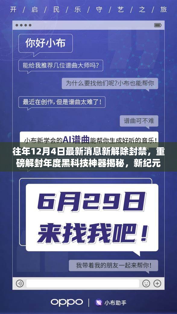 揭秘年度黑科技神器，新纪元高科技产品体验与未来展望，重磅解封消息揭晓