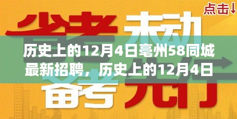 历史上的12月4日亳州58同城最新招聘，招聘平台的演变与深度影响探讨