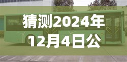 深度评测，公交公司最新项目——智能公交系统展望（2024年12月4日）