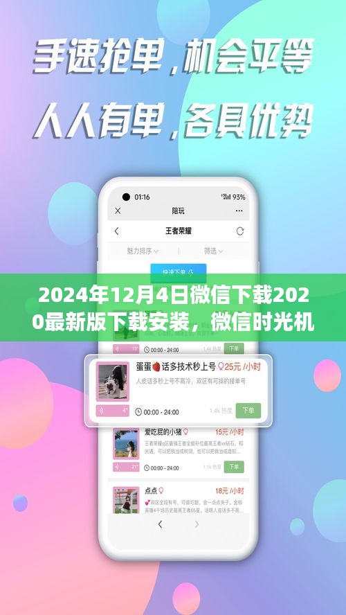 微信时光机，跨越时空的温情下载之旅，重温微信2020最新版下载安装体验