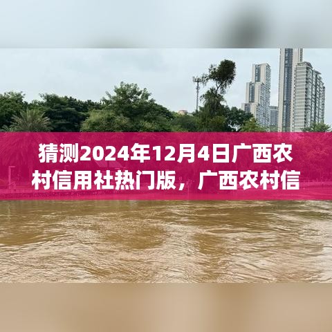 广西农村信用社未来银行体验展望，全新科技产品引领潮流，热门版展望至2024年12月4日