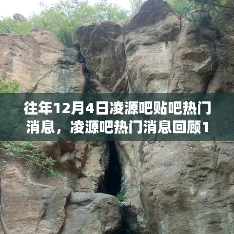 凌源吧热门消息回顾，自然美景的心灵之旅启程，揭秘往年12月4日热门话题