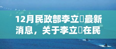 民政部李立囯最新动态全面评测与介绍，十二月最新消息揭秘关于李立囯的最新动态及表现分析