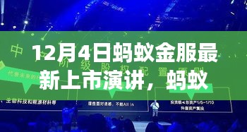 蚂蚁金服上市演讲，变化中的学习，自信与成就感的源泉，揭示未来新动向