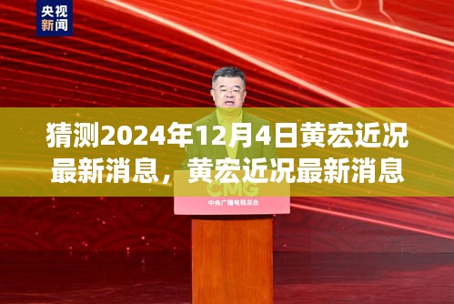 黄宏近况深度分析，关于2024年12月4日的猜测与最新消息