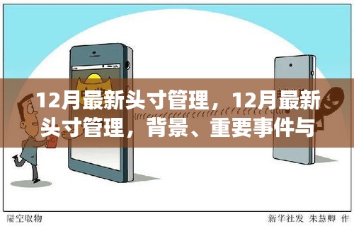 深度解析，12月最新头寸管理背景、关键事件及其市场地位