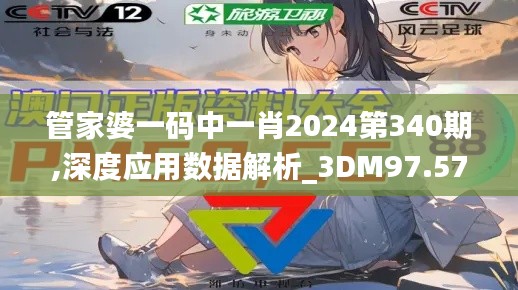 管家婆一码中一肖2024第340期,深度应用数据解析_3DM97.578-2