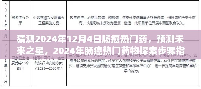 2024年肠癌热门药物预测与探索指南，未来药物展望及步骤解析