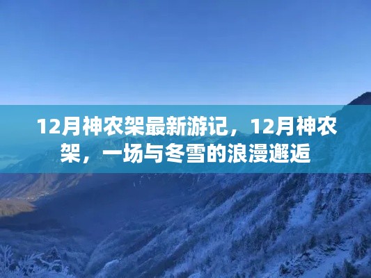 12月神农架游记，冬雪中的浪漫邂逅