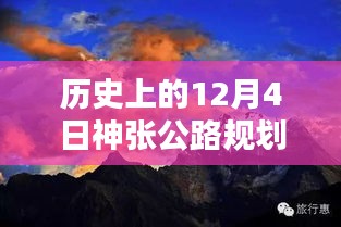 历史上的12月4日神张公路规划动态更新，最新规划与动态速递