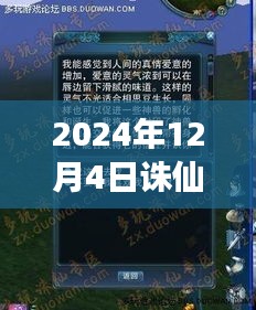 2024年12月4日诛仙手游最新隐藏任务深度解析与观点分享