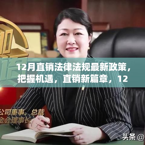 12月直销法律法规最新政策解读，开启直销新篇章，把握成功之路