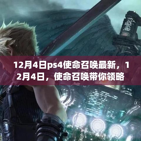 12月4日PS4使命召唤最新更新，领略自然美景，启程寻找宁静乐园