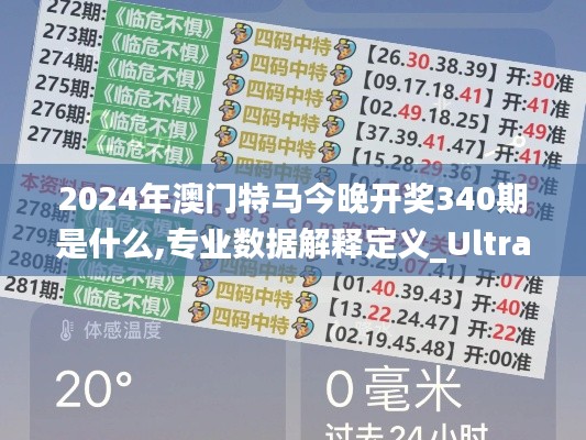 2024年澳门特马今晚开奖340期是什么,专业数据解释定义_Ultra90.617-3