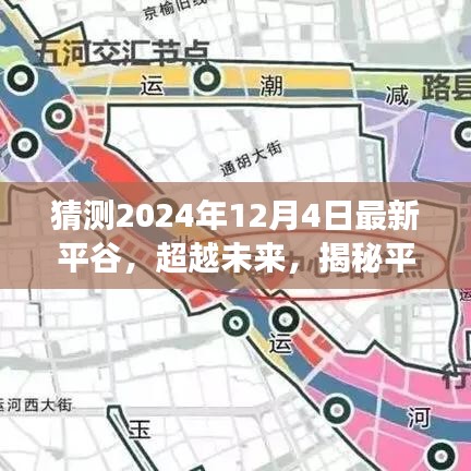 揭秘未来篇章，平谷新变革与成就之路展望至2024年12月4日学习日揭晓自信塑造之路