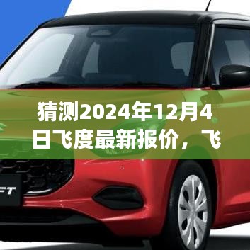 2024年12月4日飞度报价预测，期待与洞察