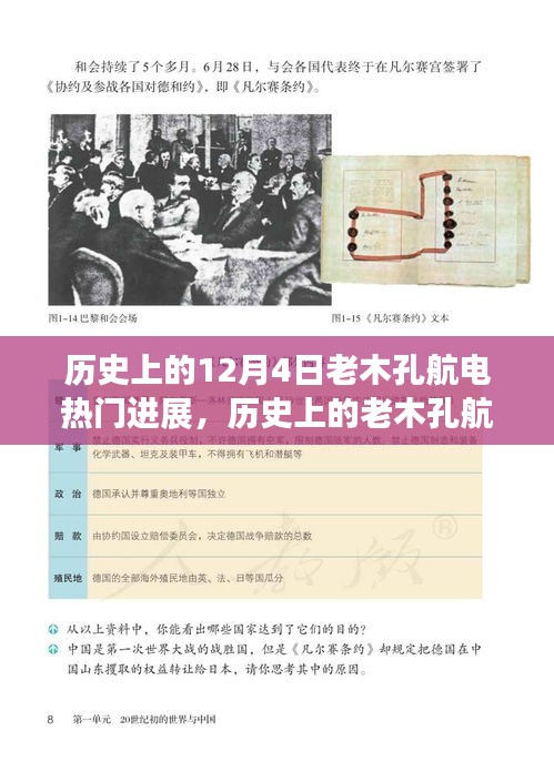 历史上的老木孔航电进展，12月4日里程碑事件深度解析