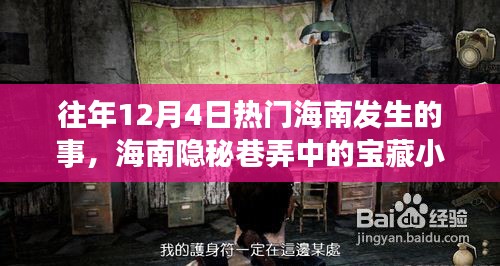 揭秘海南隐秘巷弄宝藏小店，往年12月4日热门故事回顾