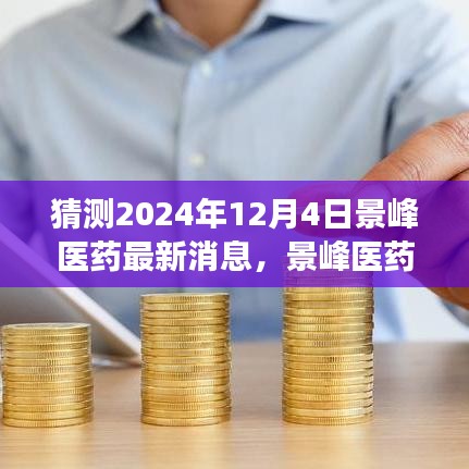 景峰医药背后的故事，友情、爱与期待的日常奇遇（最新消息猜测，2024年12月4日）