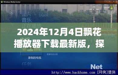 探秘小巷深处的隐藏宝藏，飘花播放器最新版下载与违法犯罪问题解析