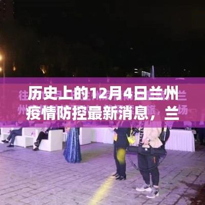 兰州疫情防控下的别样旅行，探寻自然美景，内心宁静之旅（历史最新消息）