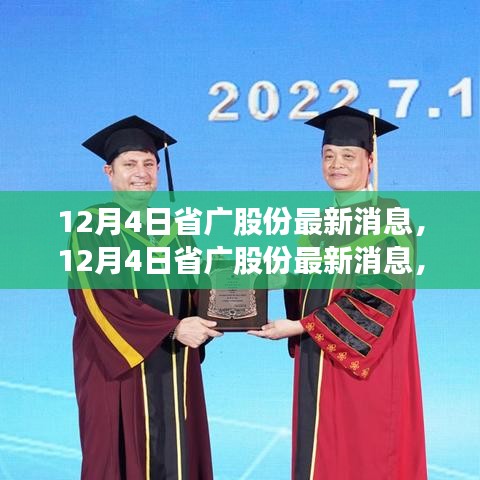 12月4日省广股份最新消息与行业前沿动态解析