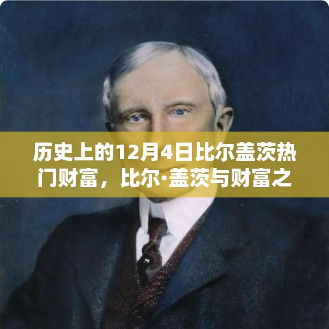 回望比尔·盖茨的财富巅峰，历史上的十二月四日揭秘