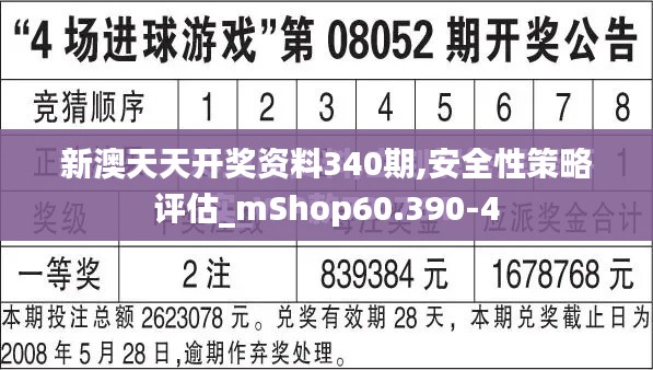 新澳天天开奖资料340期,安全性策略评估_mShop60.390-4