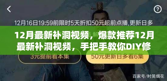 手把手教你DIY修补技巧，12月最新补洞视频爆款推荐