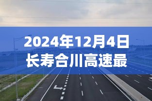 2024年长寿合川高速最新动态与综合表现深度解析