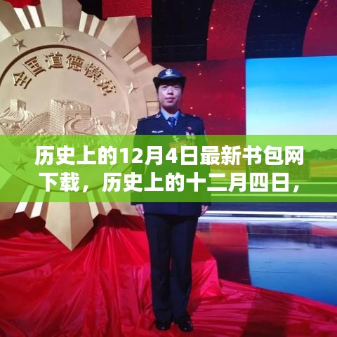 历史上的12月4日，最新书包网下载趋势探索