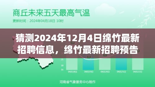 2024年12月4日绵竹招聘趋势预测，职位空缺与行业动向