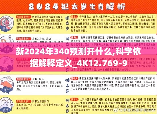 新2024年340预测开什么,科学依据解释定义_4K12.769-9