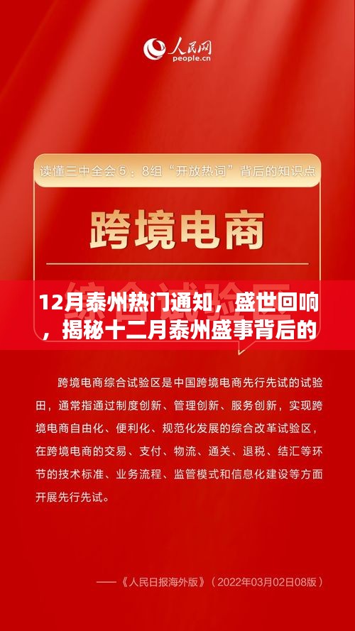 揭秘十二月泰州盛事背后的故事，盛世回响，最新热门通知全解析