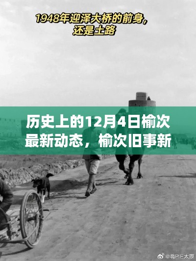 榆次旧事新篇，温馨有趣的日常故事回顾，历史与现代的交融在12月4日榆次动态中展现