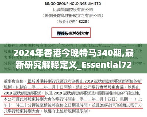 2024年香港今晚特马340期,最新研究解释定义_Essential72.287-9