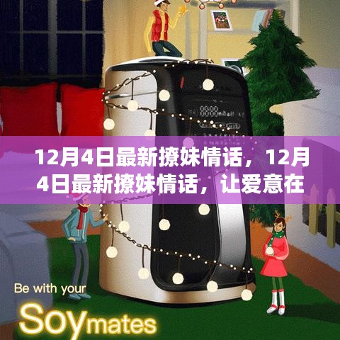 12月4日最新撩妹情话，爱意冬日绽放，温暖你的心灵