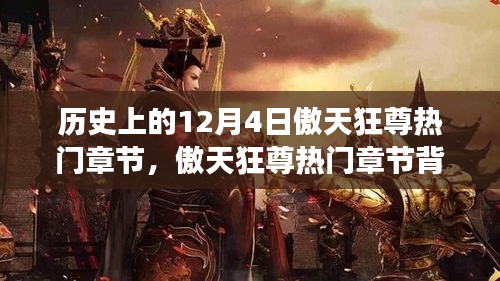 历史上的12月4日傲天狂尊热门章节揭秘，科技巨擘与全新智能产品解析体验