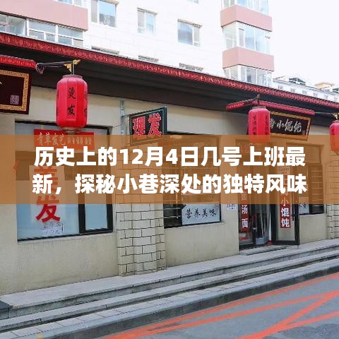 探秘历史尘埃中的特色小店，12月4日最新上班信息，小巷深处的独特风味揭秘