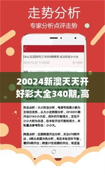 20024新澳天天开好彩大全340期,高效性策略设计_iPad24.322-9